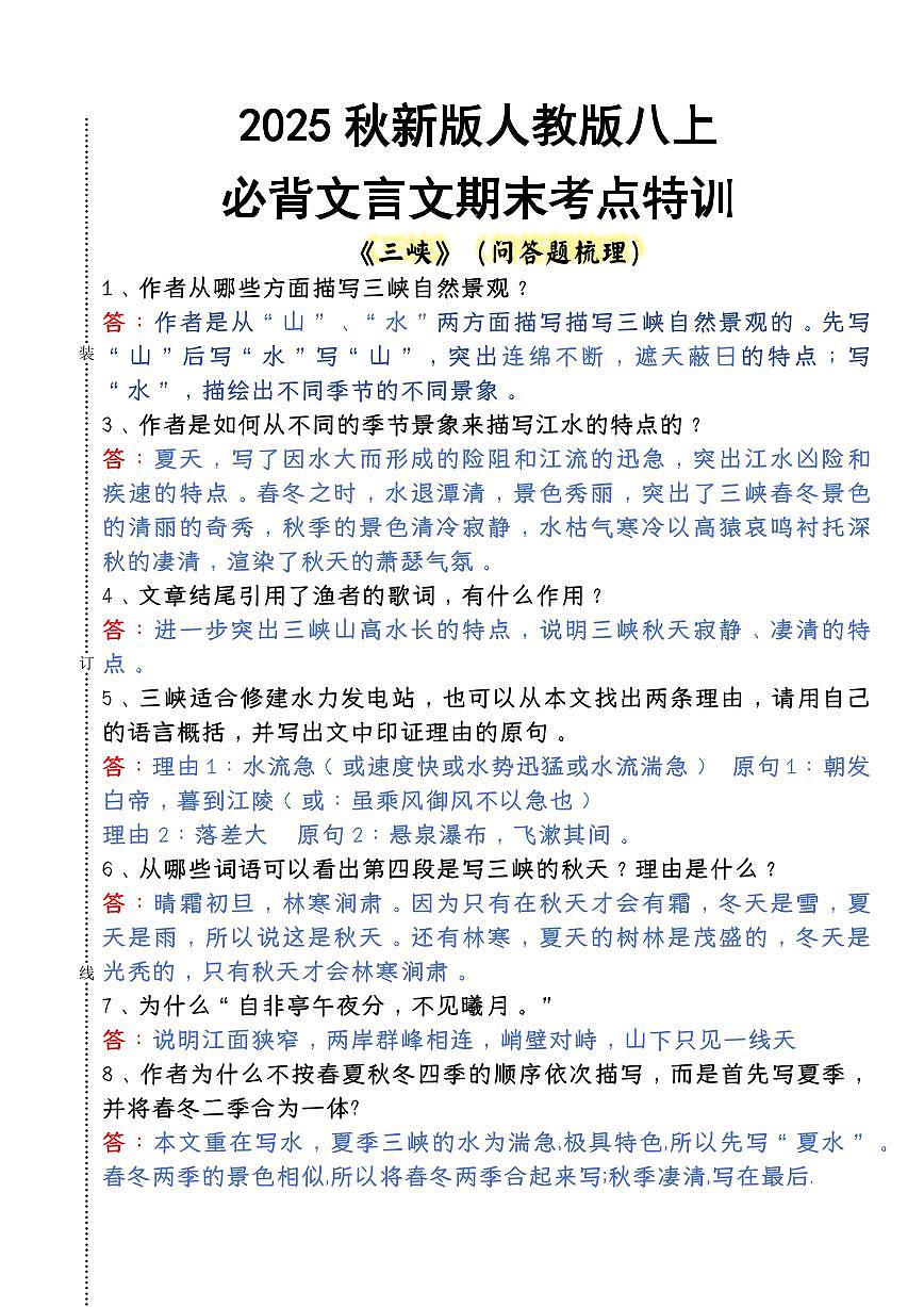 【2025秋人教版】人教版八上必背文言文期末考点知识点汇总第1页
