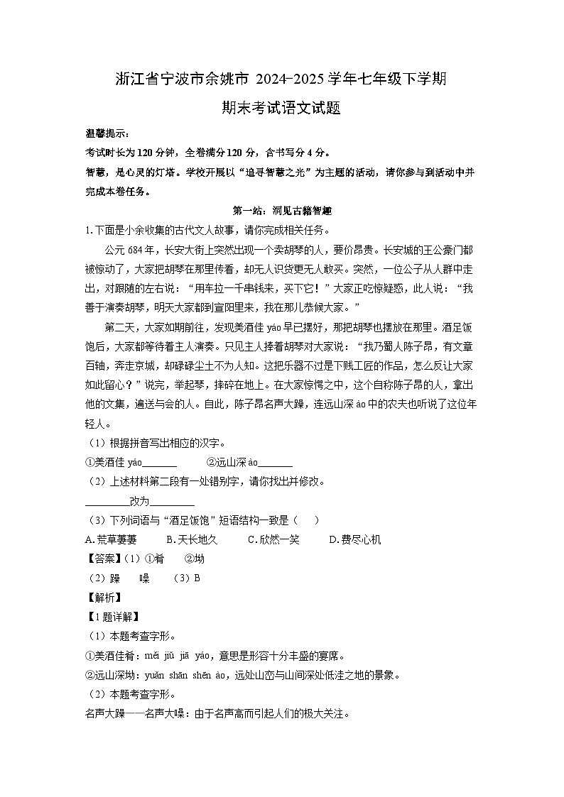 浙江省宁波市余姚市2024-2025学年七年级下学期期末考试语文试卷（解析版）第1页