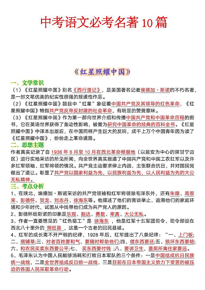 中考第一轮复习中考语文必考名著知识点梳理第1页