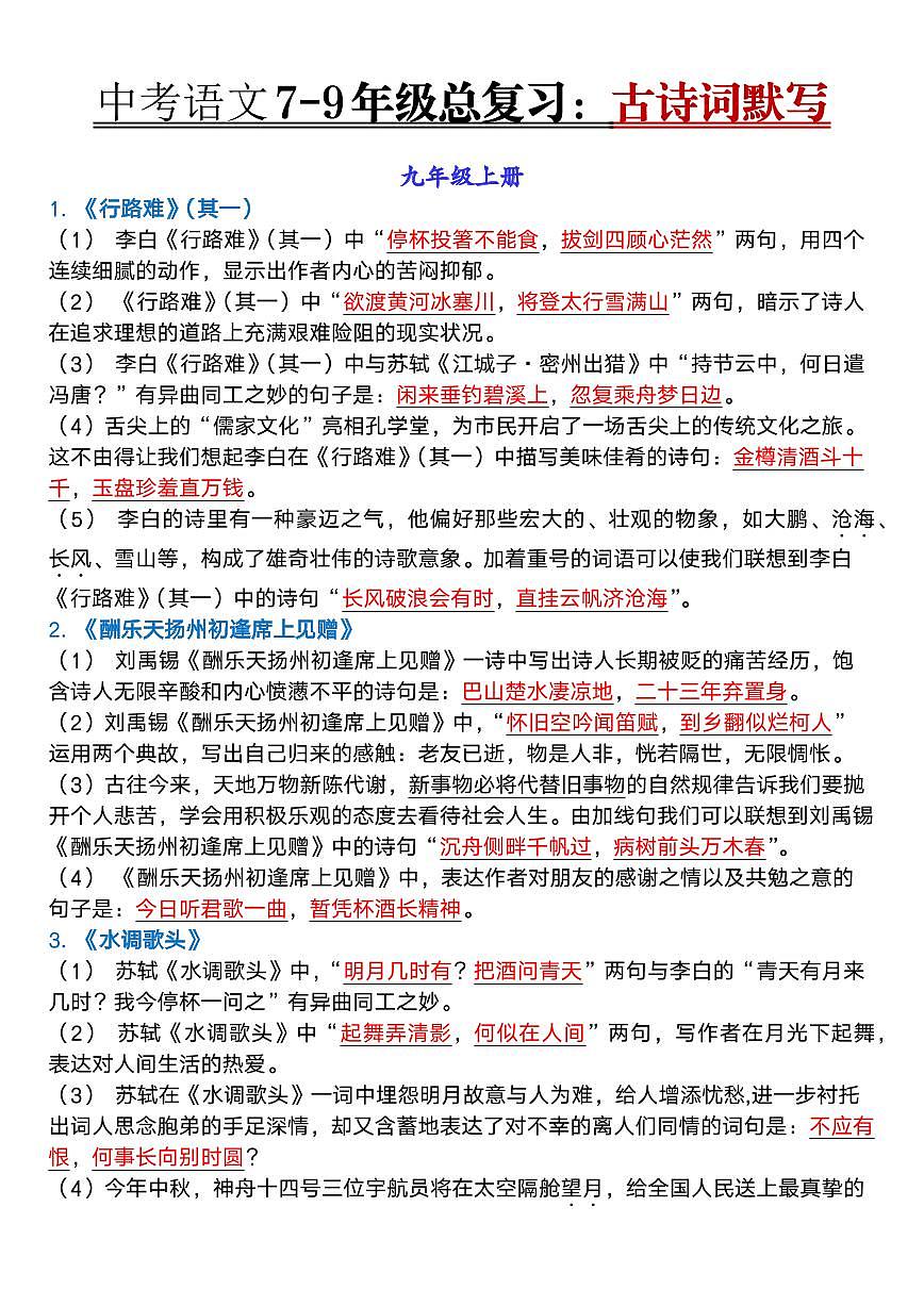中考第一轮复习中考语文7-9年级总复习古诗词知识点默写第1页