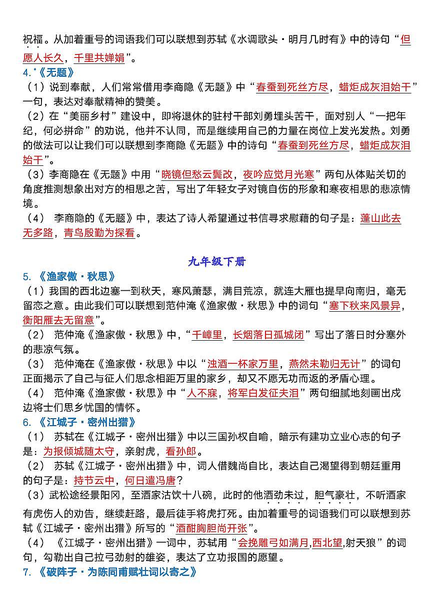 中考第一轮复习中考语文7-9年级总复习古诗词知识点默写第2页