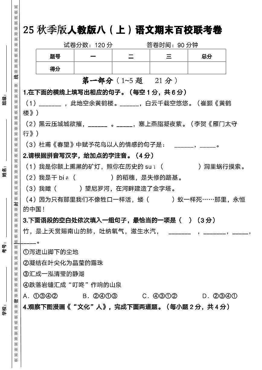 【2025秋人教版】人教版八（上）语文期末试卷百校联考卷无答案第1页