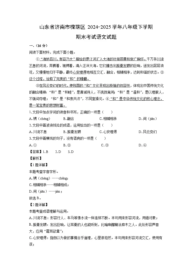 山东省济南市槐荫区2024-2025学年八年级下学期期末考试语文试卷（解析版）第1页