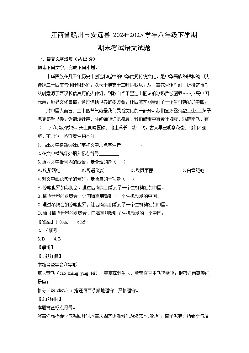 江西省赣州市安远县2024-2025学年八年级下学期期末考试语文试卷（解析版）第1页