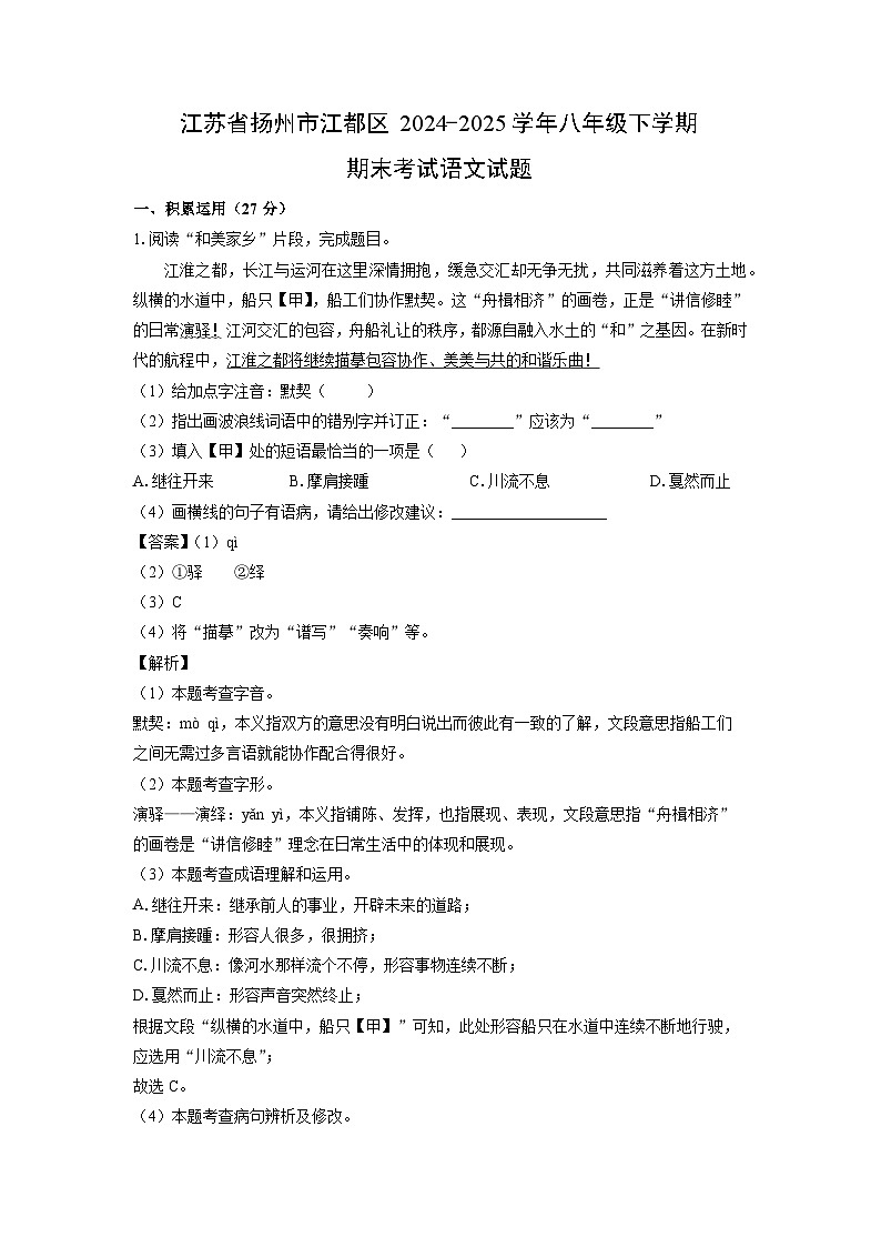 江苏省扬州市江都区2024-2025学年八年级下学期期末考试语文试卷（解析版）第1页