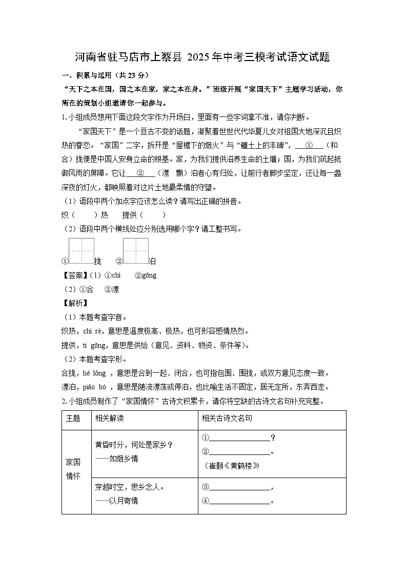 河南省驻马店市上蔡县2025年中考三模考试语文试卷（解析版）第1页