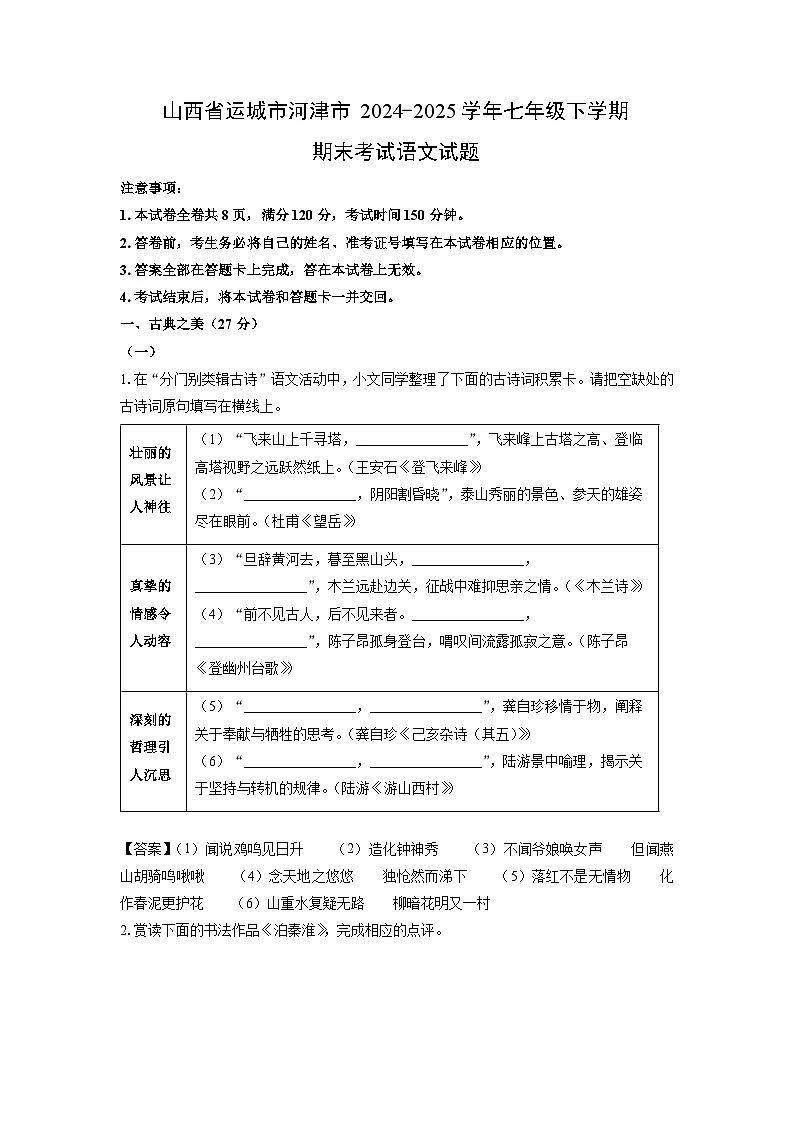 山西省运城市河津市2024-2025学年七年级下学期期末考试语文试卷（解析版）第1页