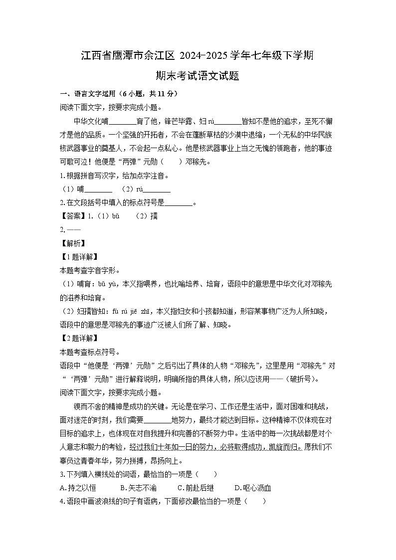 江西省鹰潭市余江区2024-2025学年七年级下学期期末考试语文试卷（解析版）第1页