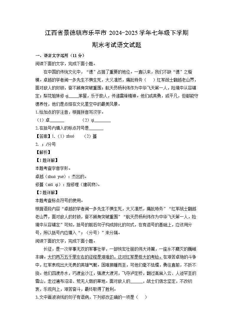 江西省景德镇市乐平市2024-2025学年七年级下学期期末考试语文试卷（解析版）第1页