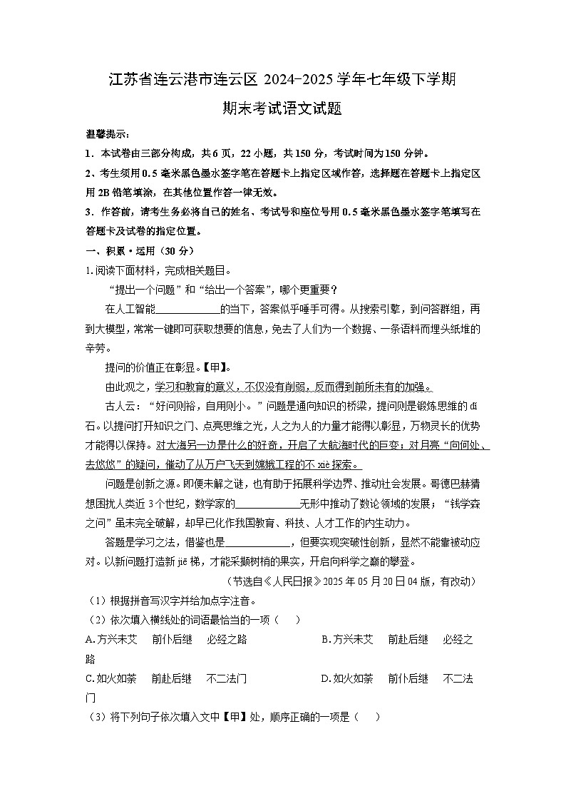 江苏省连云港市连云区2024-2025学年七年级下学期期末考试语文试卷（解析版）第1页