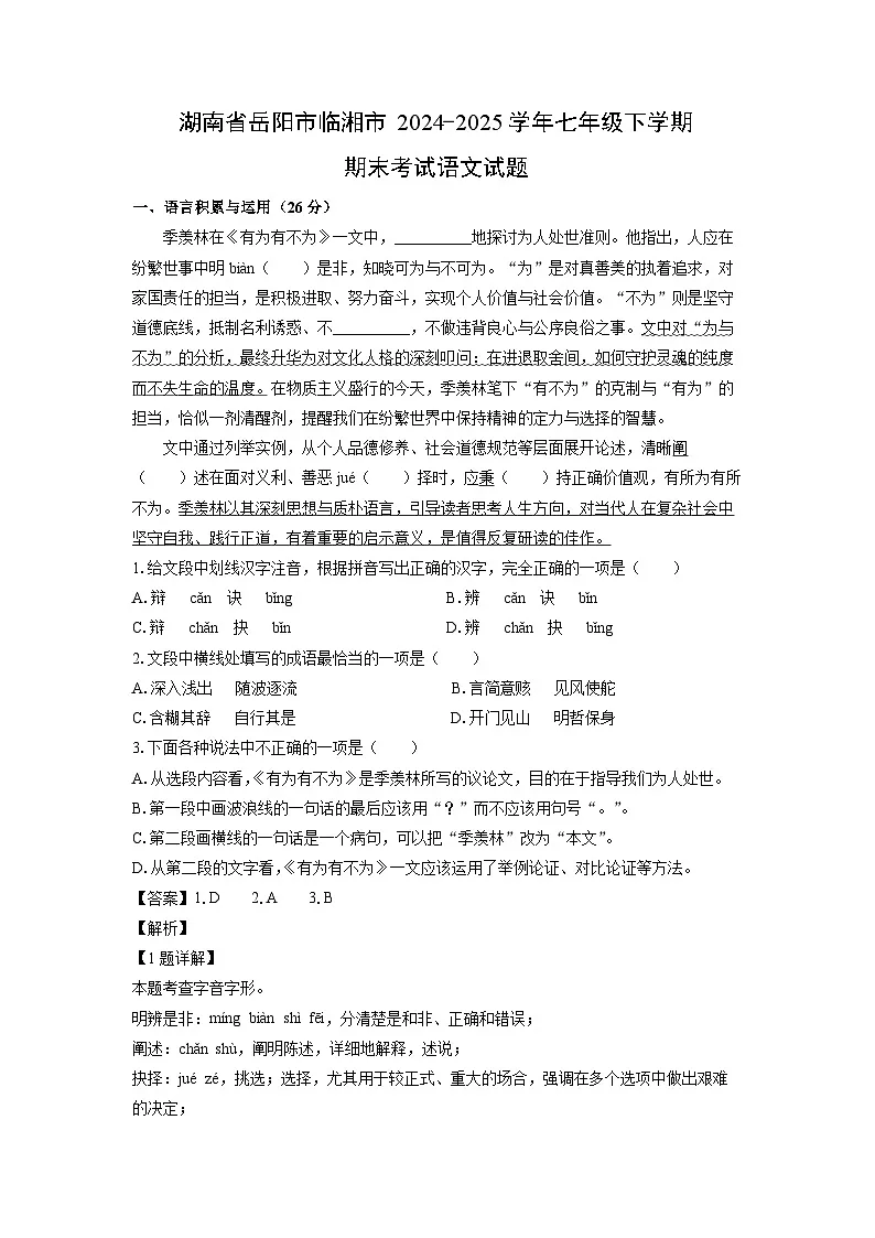 湖南省岳阳市临湘市2024-2025学年七年级下学期期末考试语文试卷（解析版）第1页