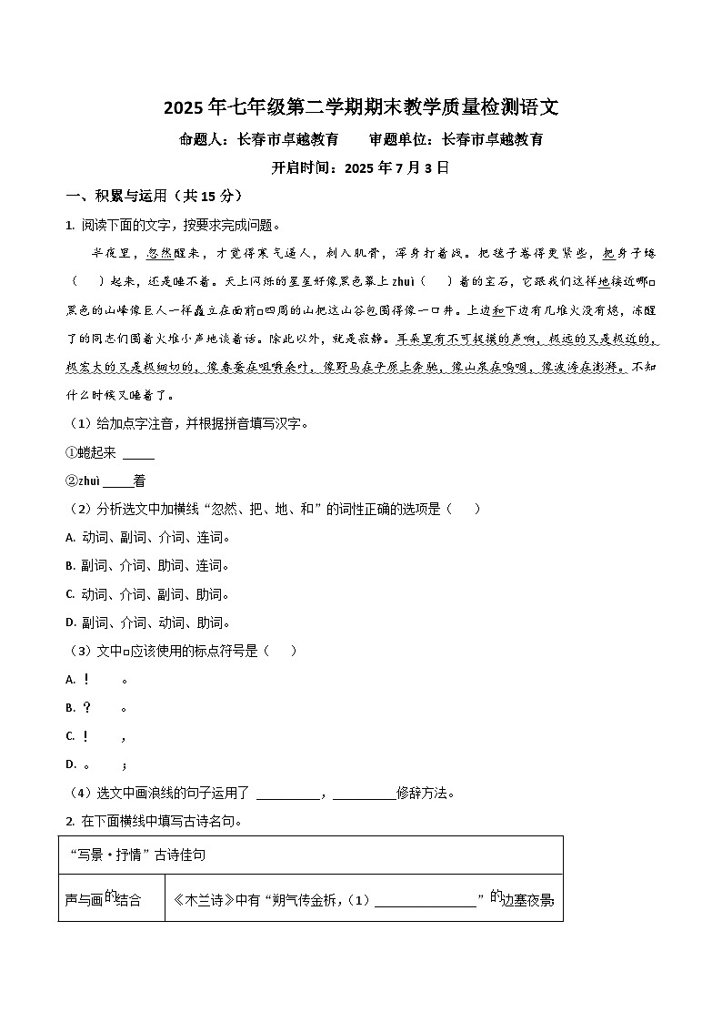 吉林省松原市前郭县西部学区2024-2025学年七年级下学期期末教学质量检测语文试卷第1页