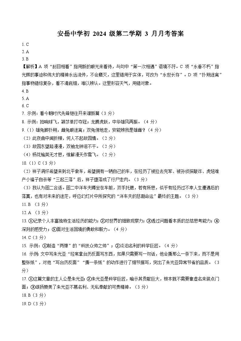 四川省资阳市安岳中学2024-2025学年七年级下学期3月月考语文试题答案第1页