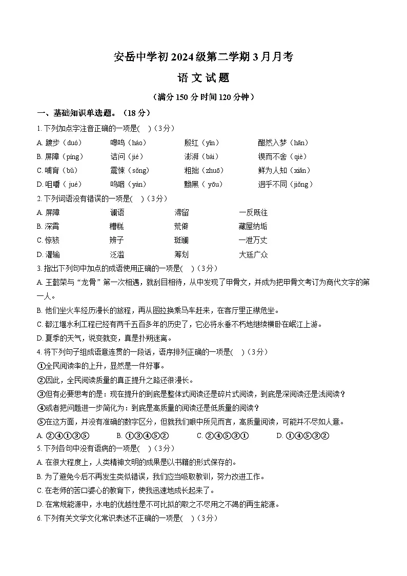 四川省资阳市安岳中学2024-2025学年七年级下学期3月月考语文试题第1页