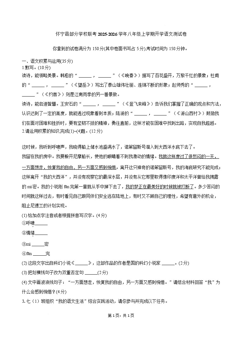 新建文件夹 怀宁县部分学校联考2025-2026学年八年级上学期开学语文测试卷第1页