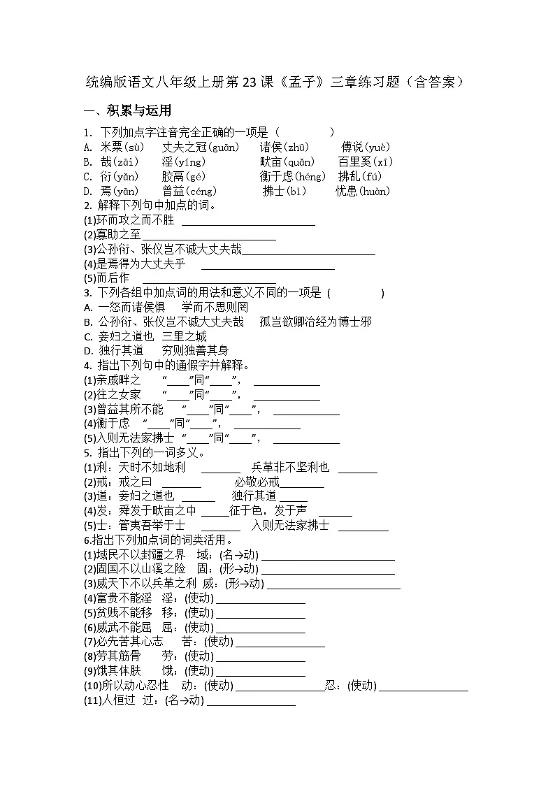 统编版语文八年级上册第23课《孟子》三章练习题（含答案）第1页