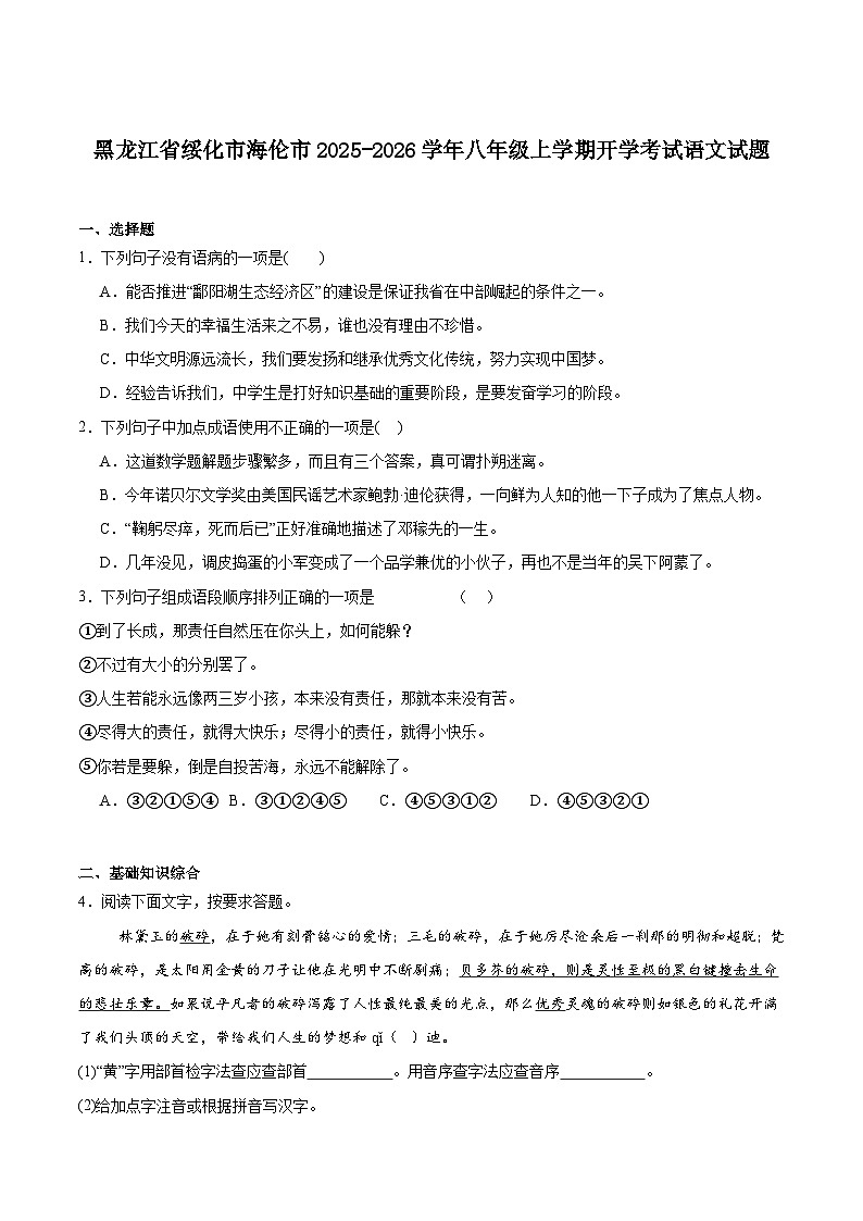 黑龙江省绥化市海伦市2025-2026学年八年级上学期开学考试语文试卷第1页