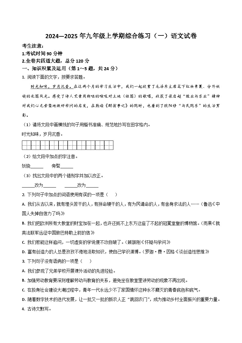 黑龙江省龙东地区2025届上学期九年级期中联考语文试卷第1页