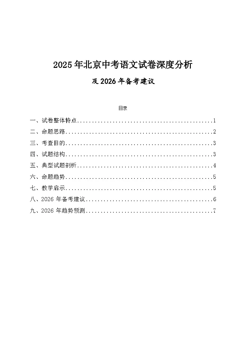 2026年北京市中考语文备考建议及2021-2025年中考语文试卷高频考点深度分析第1页