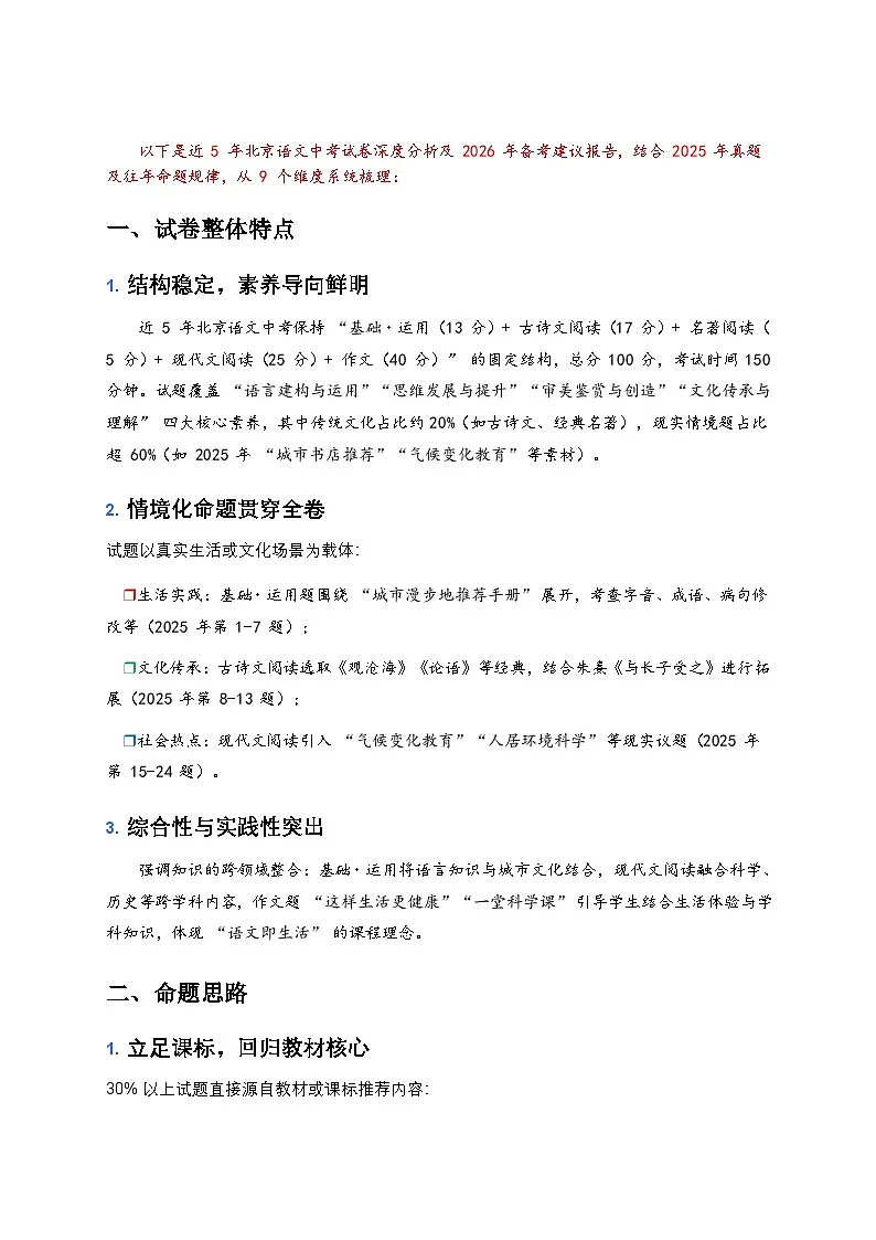 2026年北京市中考语文备考建议及2021-2025年中考语文试卷高频考点深度分析第2页