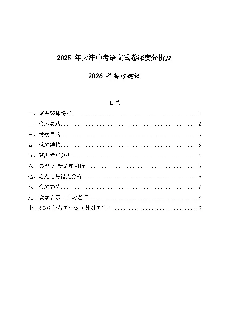 2026年天津市中考语文备考建议及2021-2025年中考语文试卷高频考点深度分析第1页