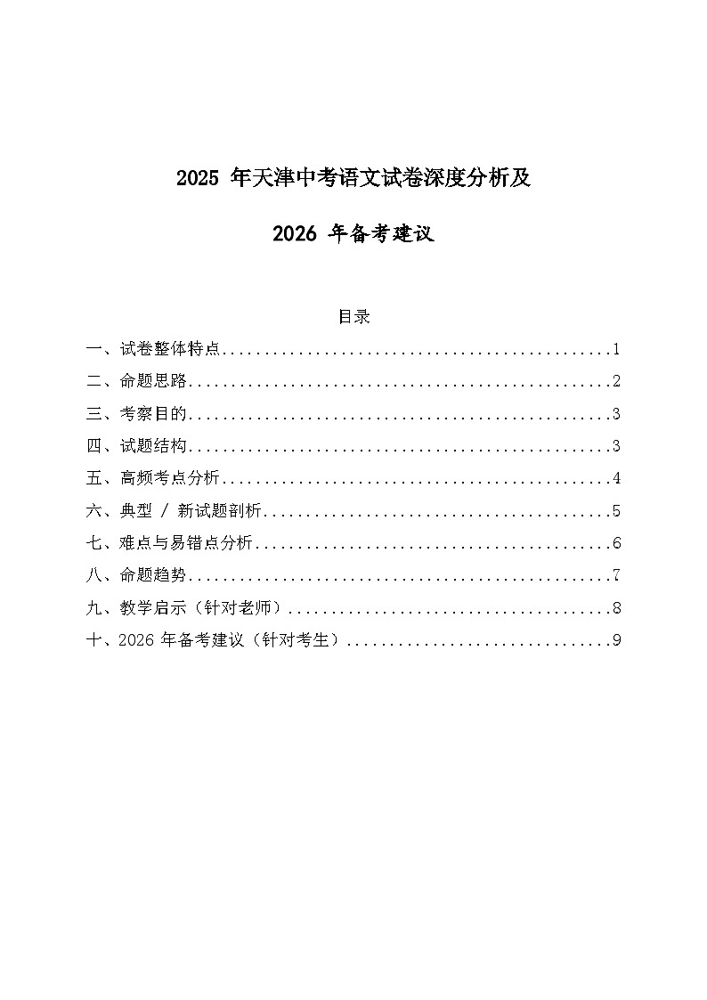 2026年天津市中考语文备考建议及2021-2025年中考语文试卷高频考点深度分析第1页