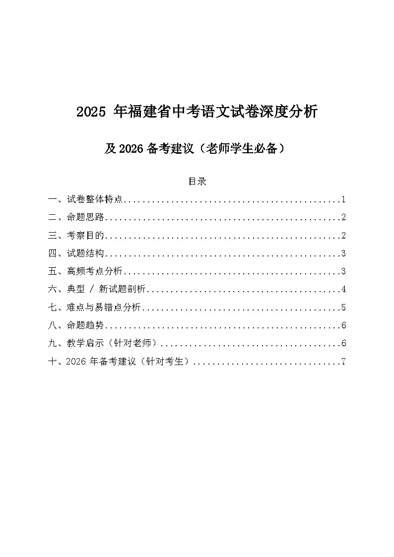 2026年福建省中考语文备考建议及2021-2025年中考语文试卷高频考点深度分析第1页