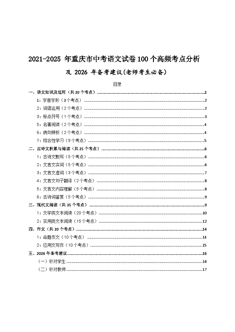 2026年重庆中考语文备考建议及2021-2025年中考语文试卷高频考点深度分析第1页