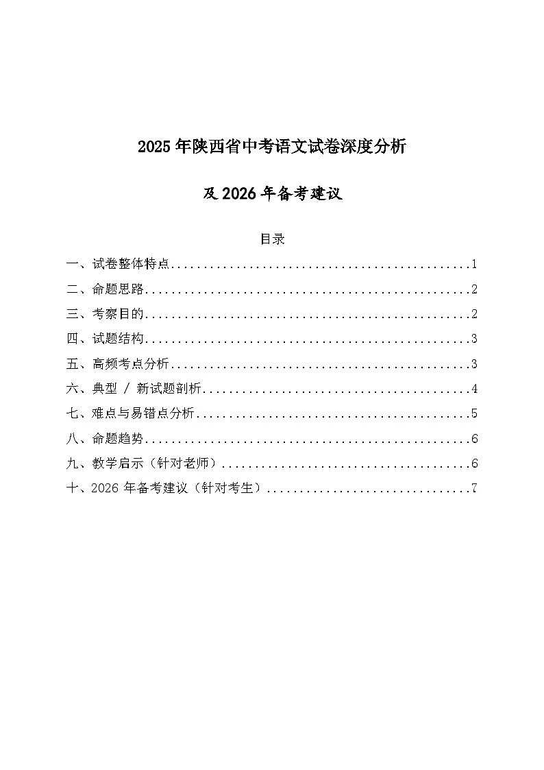 2026年陕西省中考语文备考建议及2021-2025年中考语文试卷高频考点深度分析第1页