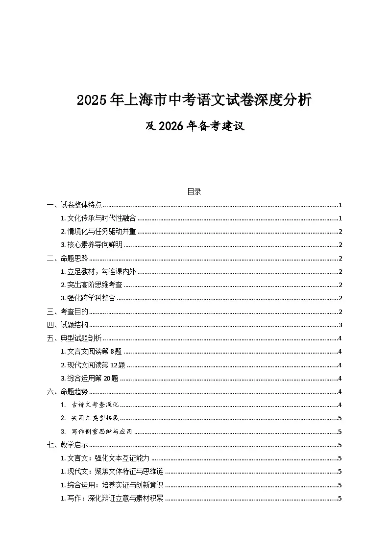 2026年上海市中考语文备考建议及2021-2025年中考语文试卷高频考点深度分析第1页