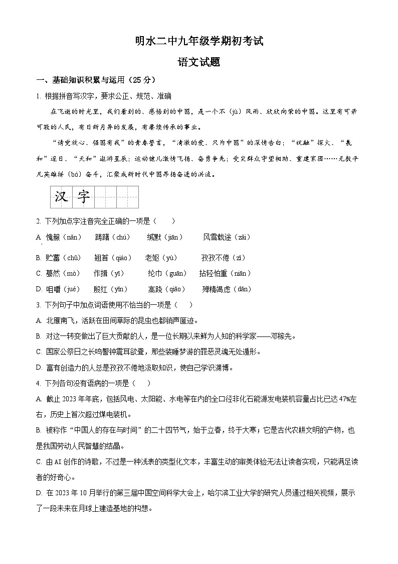 黑龙江省绥化市明水县第二中学2025-2026学年九年级上学期开学考试语文试题第1页