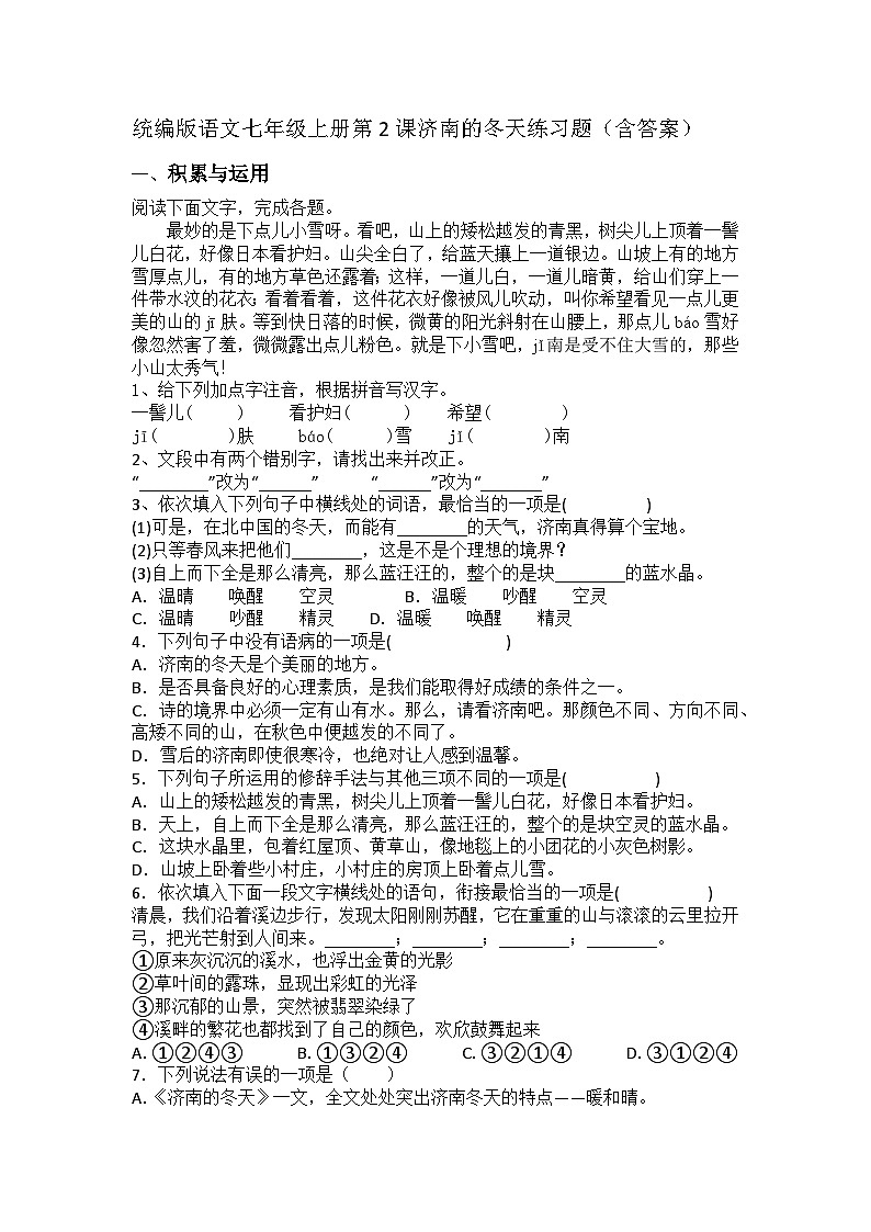 统编版语文七年级上册第2课济南的冬天练习题（含答案）第1页