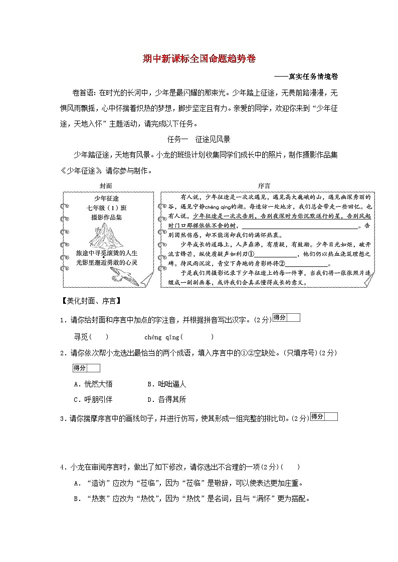 2025七年级语文上学期期中新课标全国命题趋势卷（附解析人教版）第1页