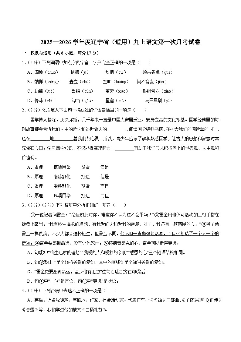 辽宁省2026届九年级上学期第一次月考语文试卷第1页