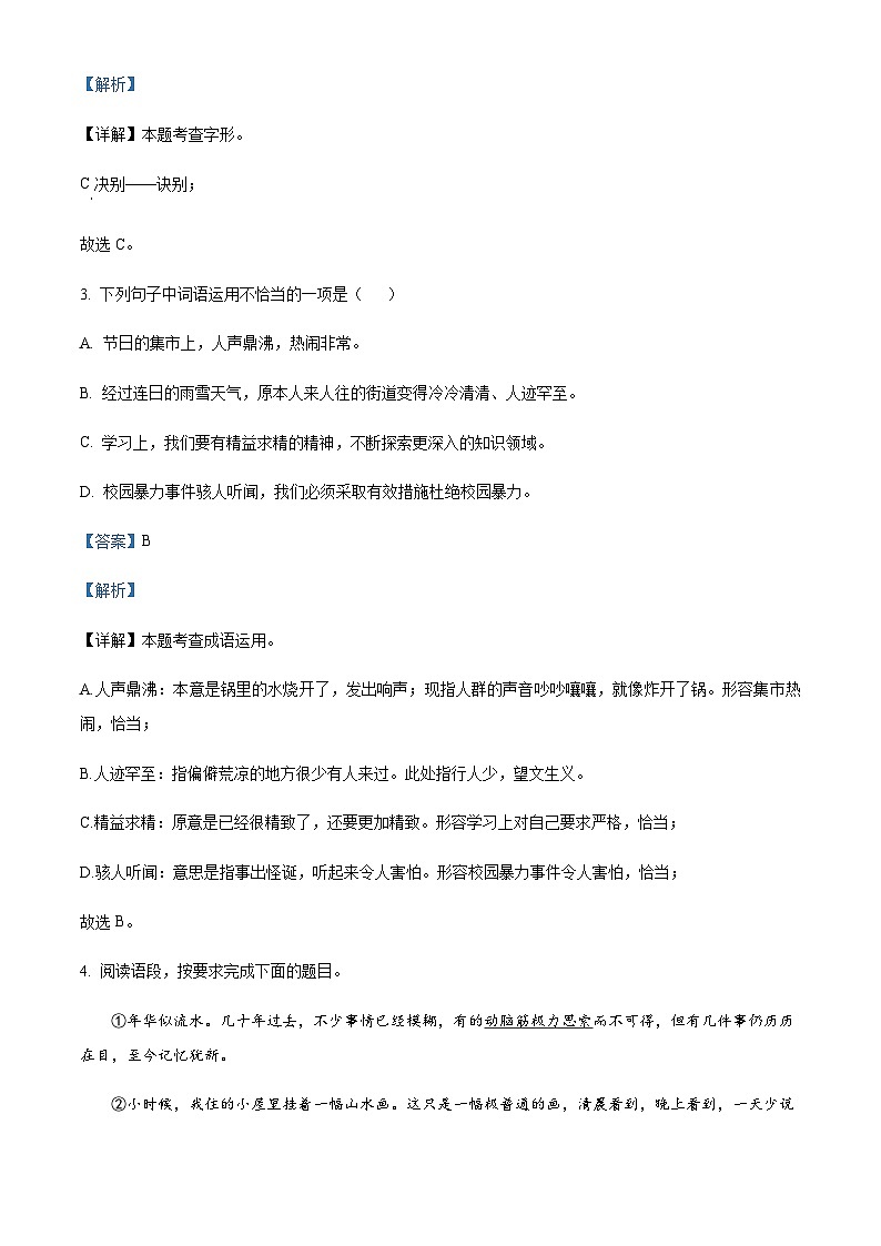 吉林省东辽县2024-2025学年七年级语文上学期期末试题含解析（教师用）第2页
