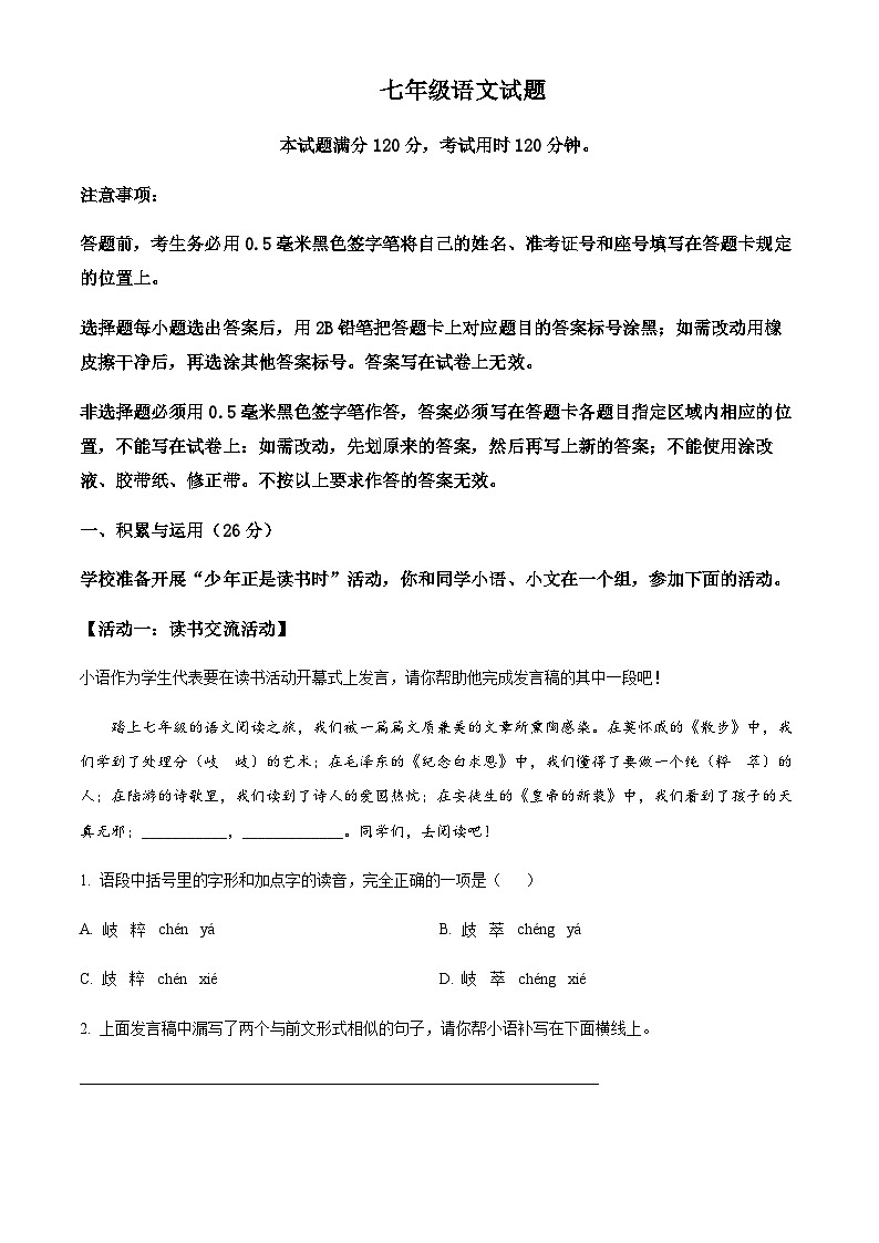 山东省菏泽市牡丹区2024-2025学年七年级语文上学期期末试题含解析（教师用）第1页