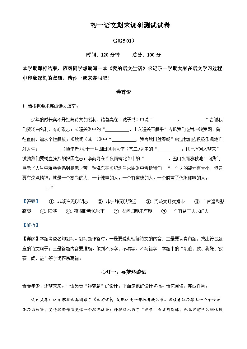 江苏省南京市建邺区2024-2025学年七年级语文上学期期末试题含解析（教师用）第1页