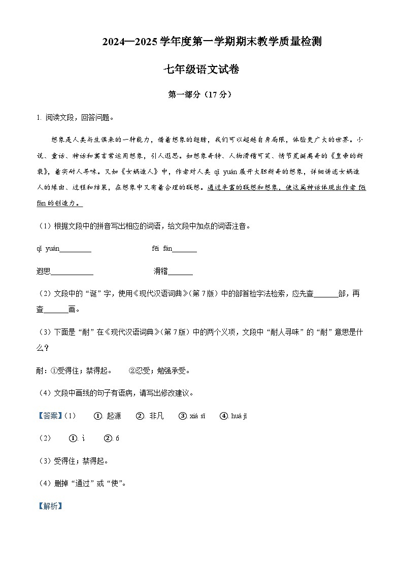 河北省邯郸市临漳县2024-2025学年七年级语文上学期期末试题含解析（教师用）第1页