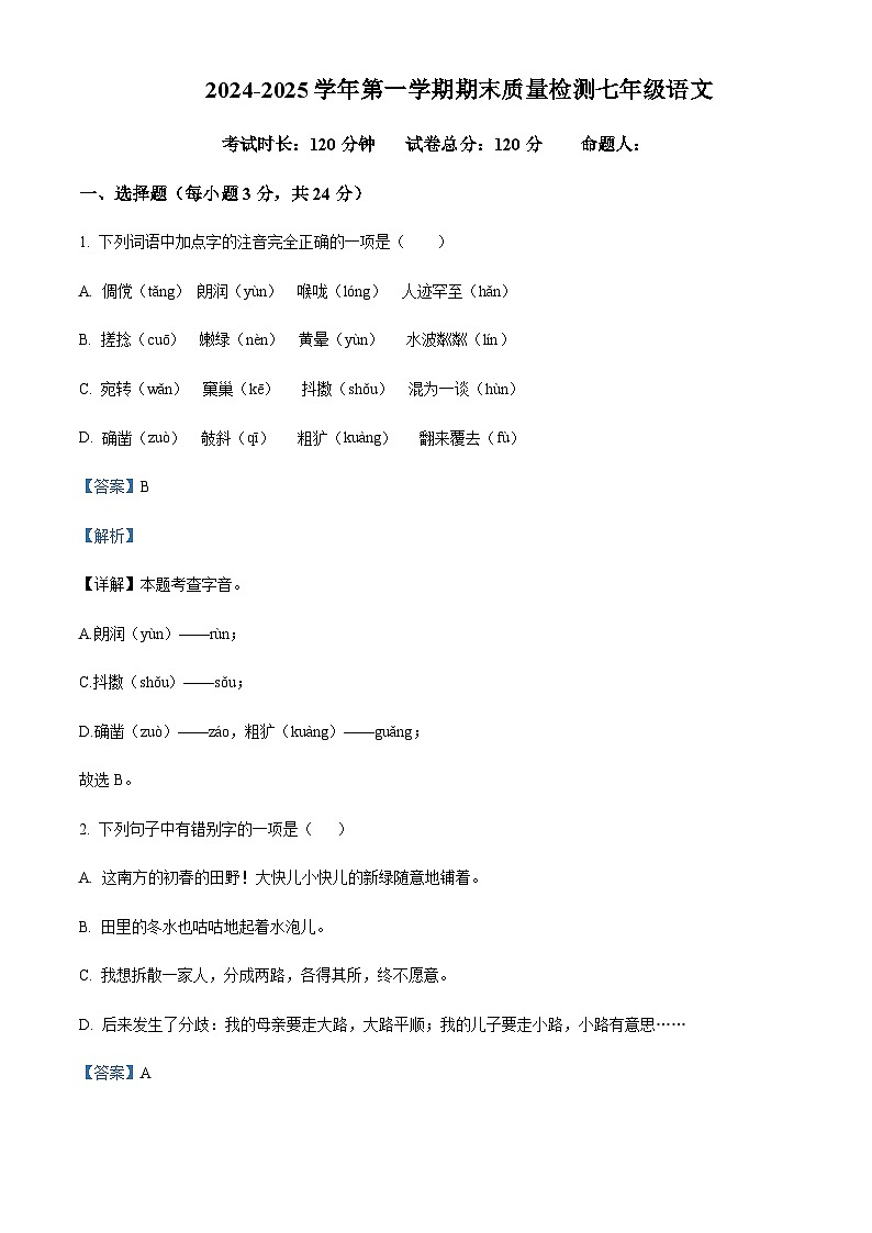 甘肃省武威市凉州区2024-2025学年七年级语文上学期期末试题含解析（教师用）第1页