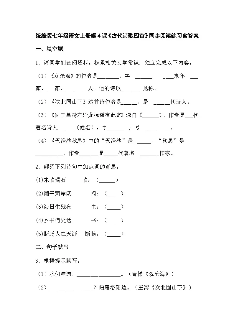 统编版七年级语文上册第4课《古代诗歌四首》同步阅读练习含答案第1页