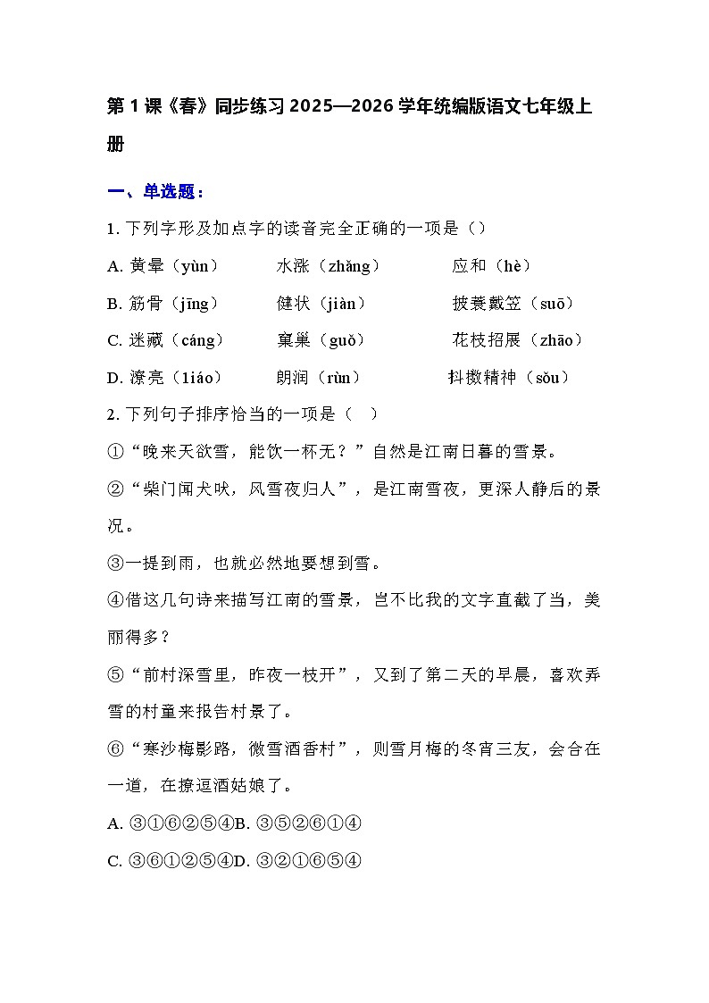 统编版语文七年级上册第1课《春》同步练习含答案第1页