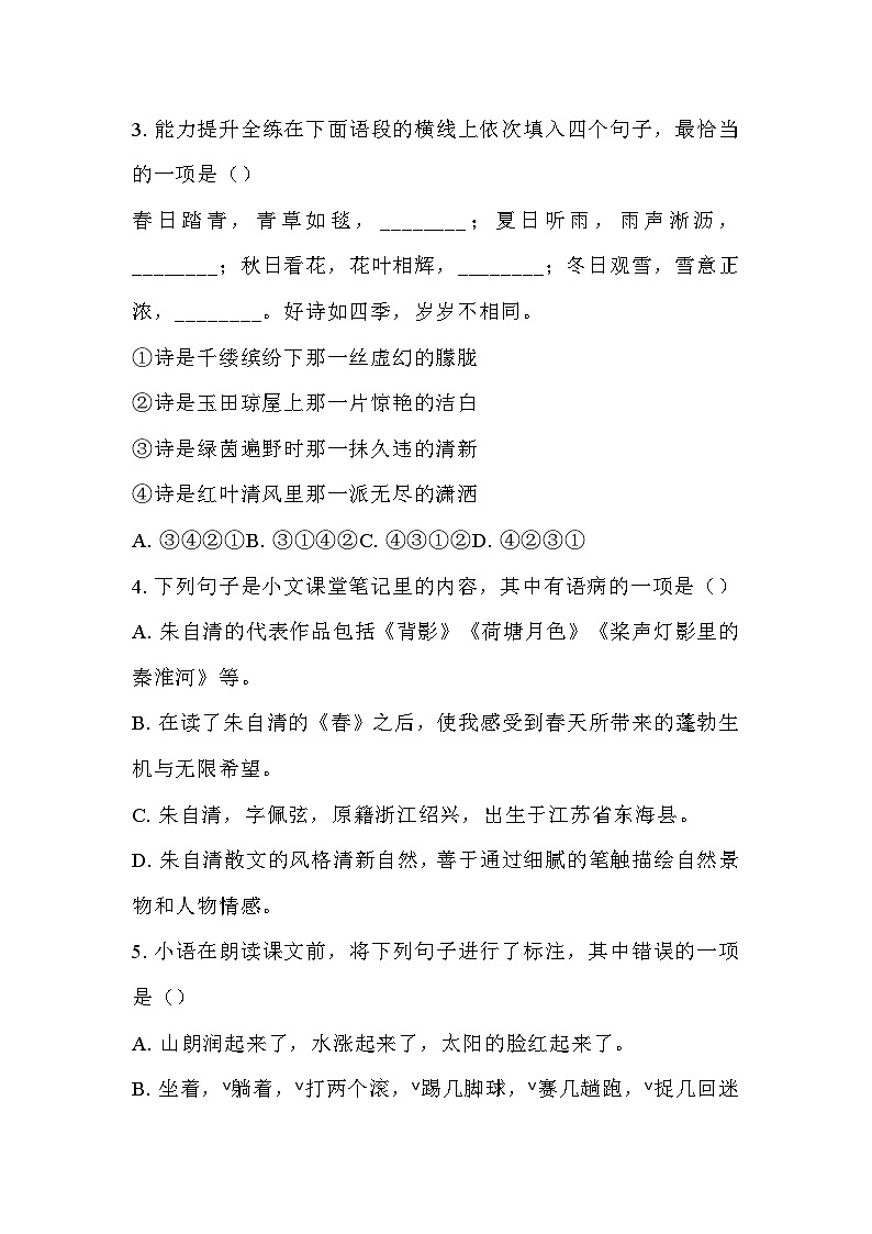 统编版语文七年级上册第1课《春》同步练习含答案第2页