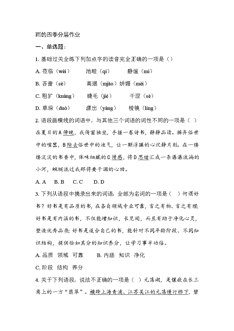 统编版七年级语文上册第3课《雨的四季》同步阅读练习含答案第1页