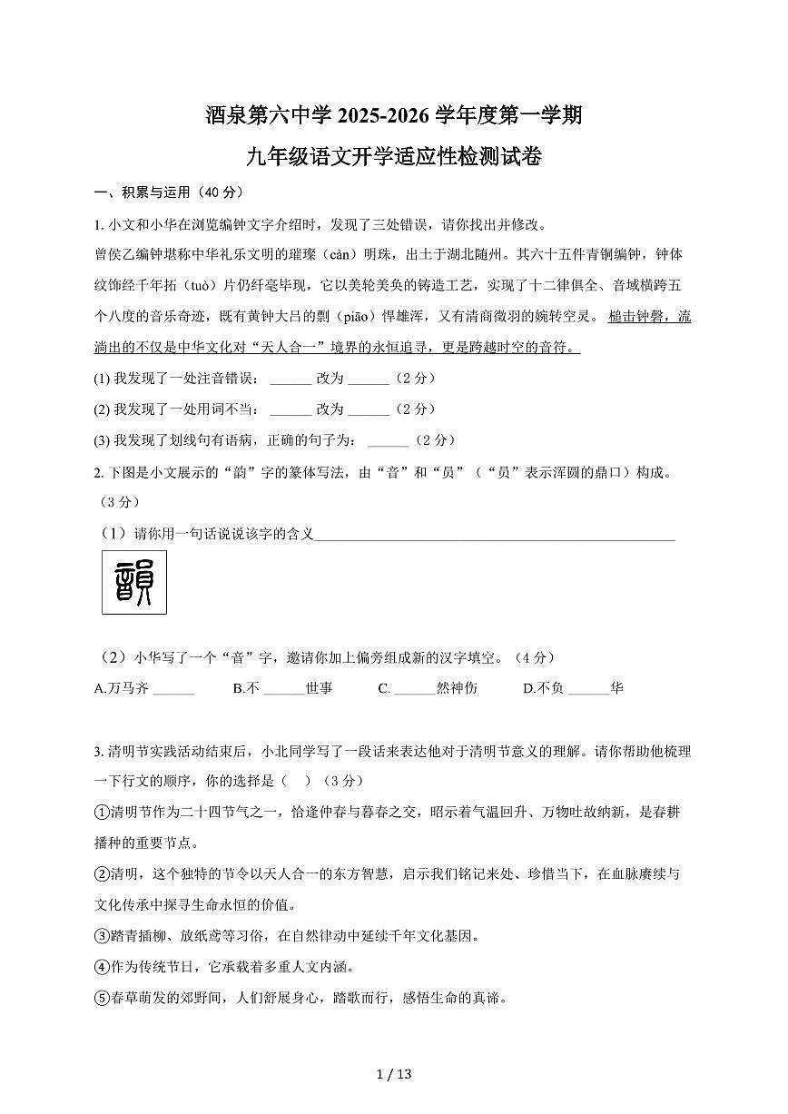 甘肃省酒泉第六中学2025~2026学年九年级上学期开学适应性检测语文检测试卷（附答案）第1页