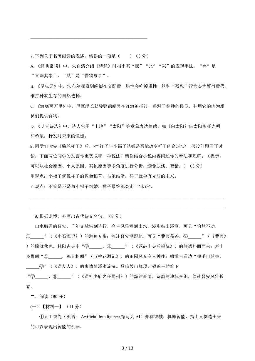 甘肃省酒泉第六中学2025~2026学年九年级上学期开学适应性检测语文检测试卷（附答案）第3页