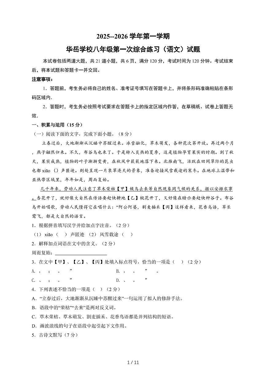 吉林省长春市净月高新区华岳学校2025~2026学年八年级上学期开学考试语文检测试卷（附答案）第1页