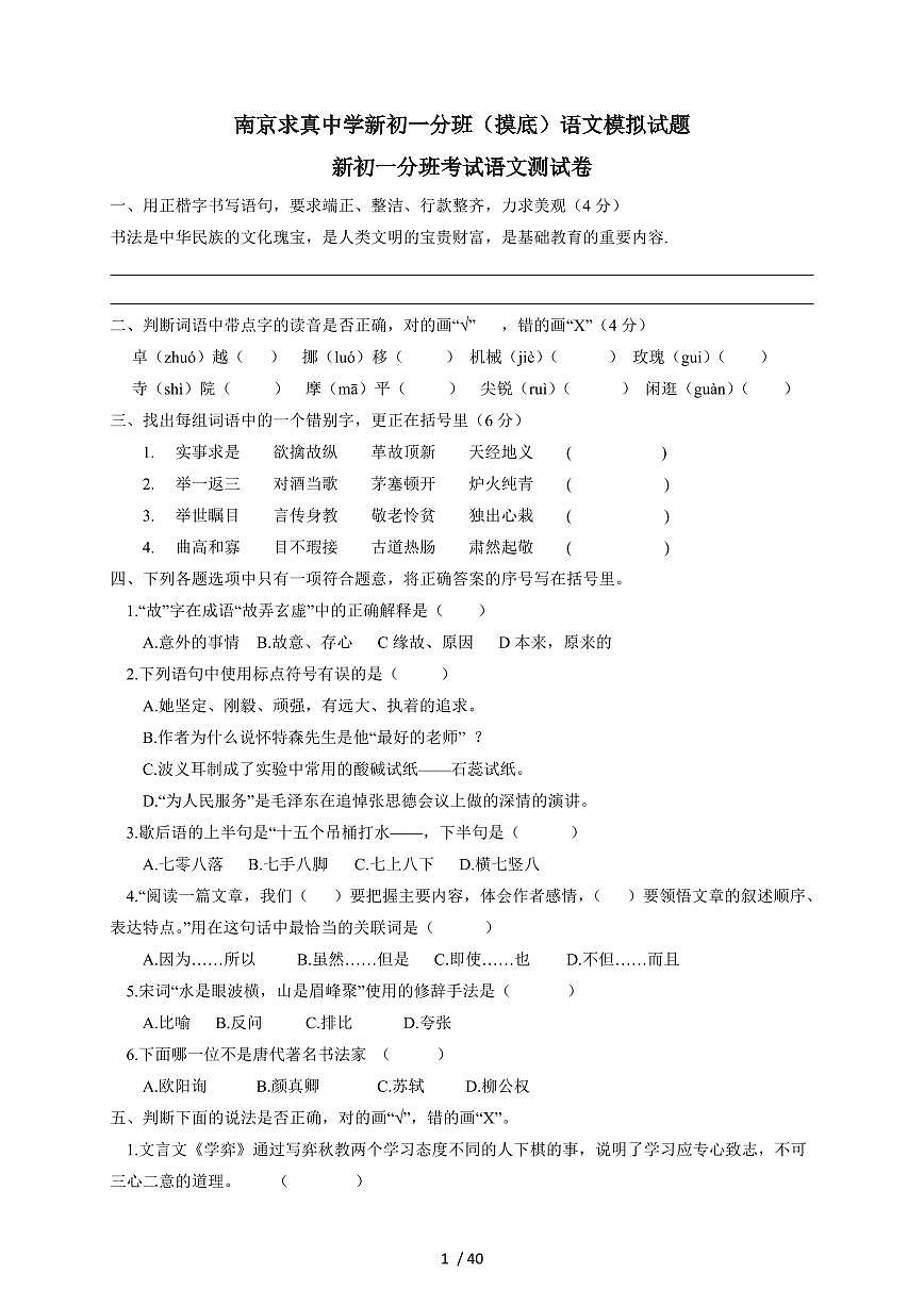 江苏省南京民办求真中学2025~2026学年七年级上学期开学分班模拟考试语文检测试卷（五套）（附答案）第1页