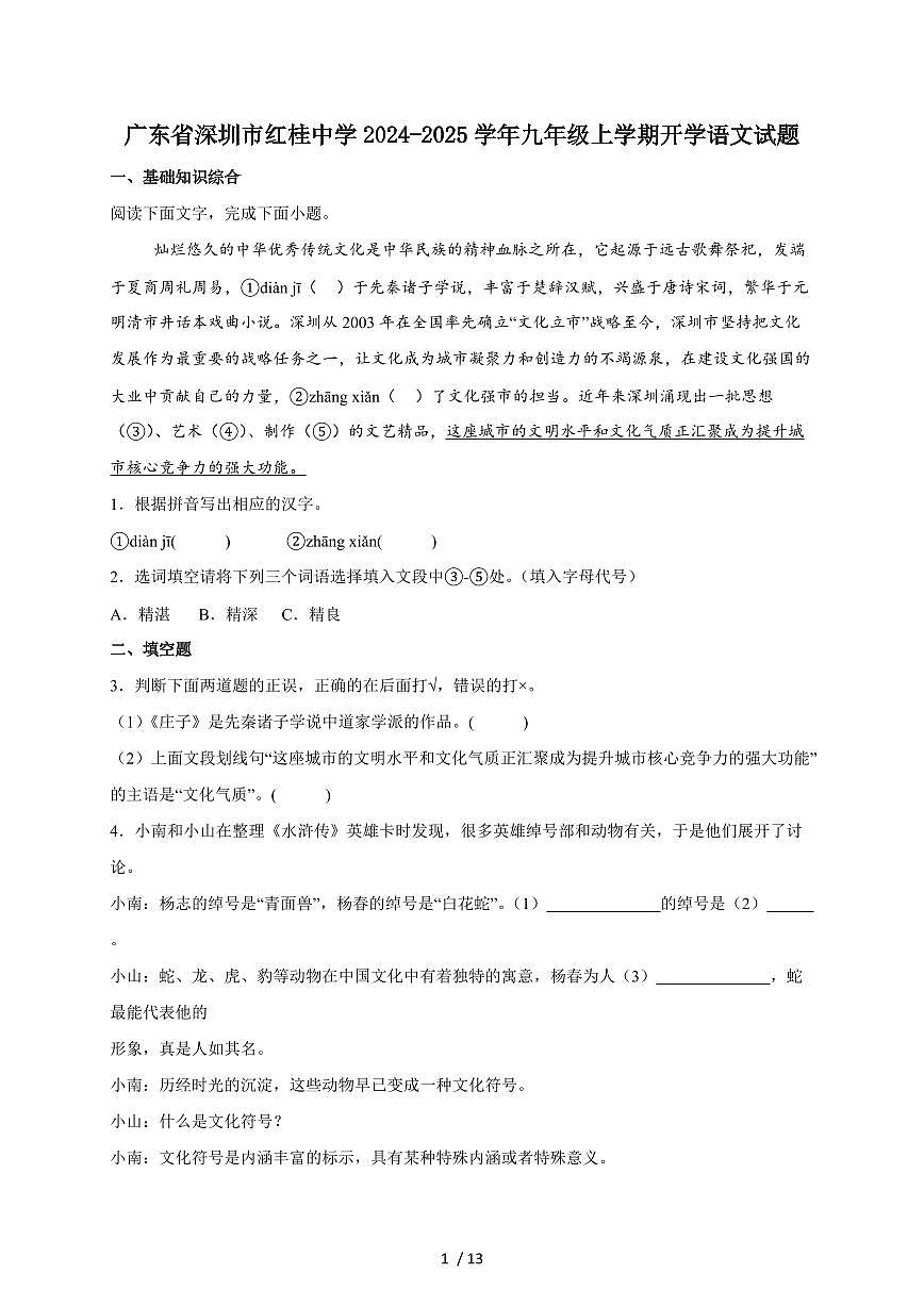 深圳市红桂中学2025届九年级上学期开学考试语文检测试卷（附答案）第1页