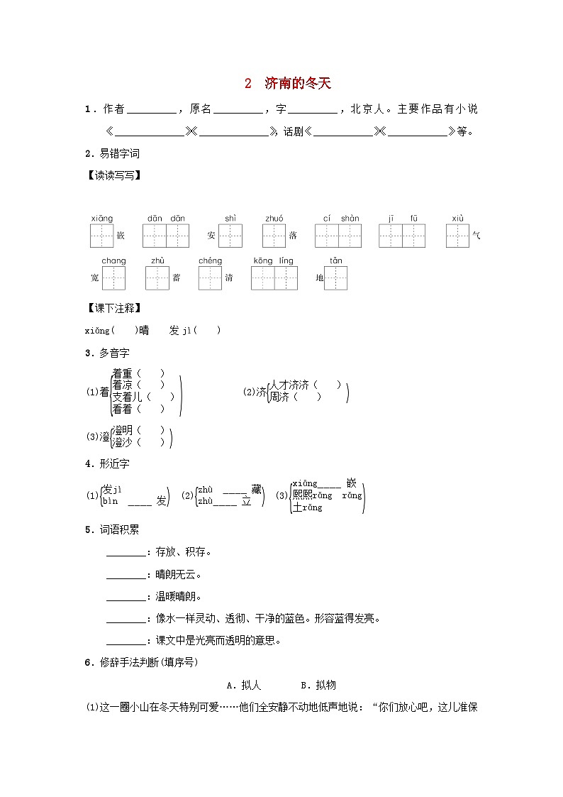 2025七年级语文上册第一单元2济南的冬天基础一课一练新人教版第1页