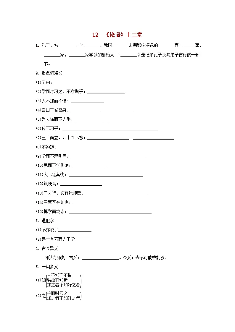 2025七年级语文上册第三单元12论语十二章基础一课一练新人教版第1页